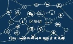 Tokenim上线时间及相关资讯