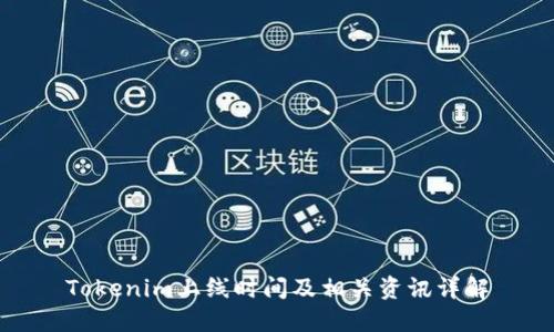 Tokenim上线时间及相关资讯详解