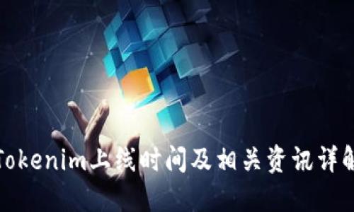 Tokenim上线时间及相关资讯详解