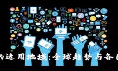 数字钱包的适用地域：全