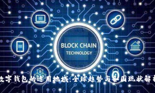 数字钱包的适用地域：全球趋势与各国现状解析