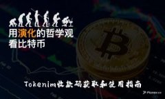 Tokenim收款码获取和使用指