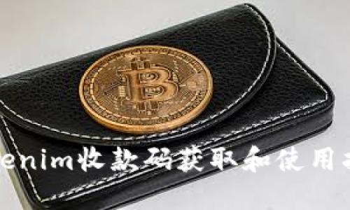 Tokenim收款码获取和使用指南