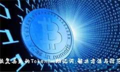 如何恢复丢失的Tokenim助记
