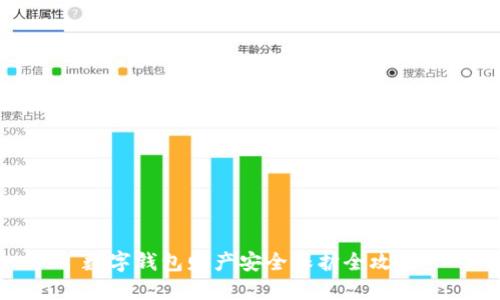 数字钱包财产安全保护全攻略