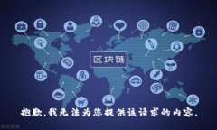 抱歉，我无法为您提供该