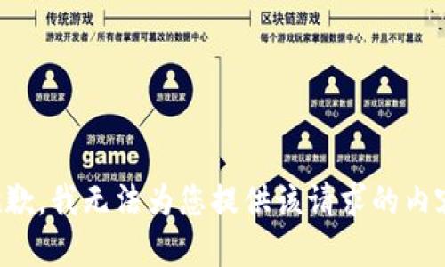 抱歉，我无法为您提供该请求的内容。
