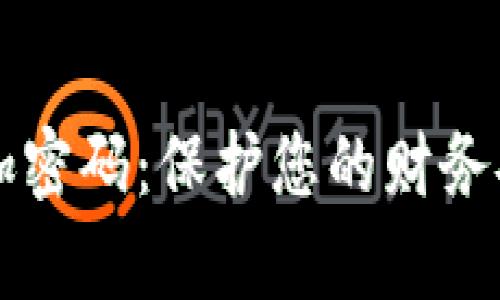 怎样在钱包添加密码：保护您的财务安全的有效方法