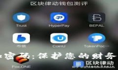 怎样在钱包添加密码：保