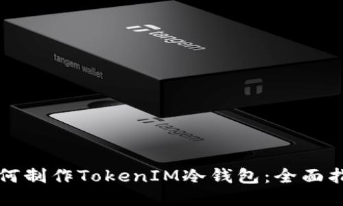 如何制作TokenIM冷钱包：全面指南