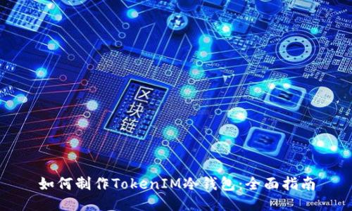 如何制作TokenIM冷钱包：全面指南