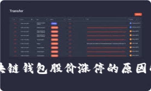 区块链钱包股价涨停的原因解析