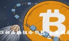 如何选择信任的区块链冷钱包：全面指南与最佳