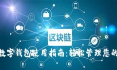 银行数字钱包使用指南：