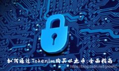 如何通过Tokenim购买以太币：全面指南