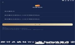 深入探讨区块链Web钱包的