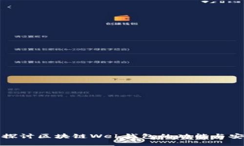 深入探讨区块链Web钱包的功能与安全性