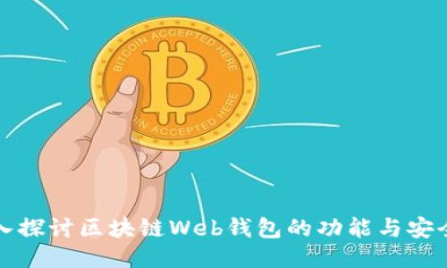 深入探讨区块链Web钱包的功能与安全性