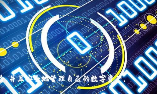   Tokenim钱包资产消失原因分析及应对策略 / 
 guanjianci Tokenim钱包, 资产丢失, 区块链安全, 钱包保护 /guanjianci 

在数字货币迅速发展的时代，Tokenim钱包作为一种新兴的数字资产管理工具，许多用户都在使用。但近期有用户反映他们在使用Tokenim钱包时，发现账户中的资产不翼而飞。这一现象引起了广泛关注，本文将深入探讨Tokenim钱包资产消失的原因，如何应对，以及如何保护自己的数字资产。

Tokenim钱包简介
Tokenim钱包是一款支持多种加密货币的数字资产管理工具，用户可以通过它方便地存储、管理和交易加密货币。Tokenim钱包以其多样化的功能、用户友好的界面以及良好的安全性而受到用户的喜爱。虽然它的设计初衷是为了提升用户的数字资产管理体验，但用户在使用过程中仍需注意安全隐患，特别是在密码和密钥的保护上。

资产消失的常见原因
对于Tokenim钱包资产消失这一现象，首先需要分析其可能的原因。资产消失并不一定意味着用户的资产被盗，可能是由多种因素造成的。

h41. 错误操作/h4
用户在使用Tokenim钱包时，不熟悉操作流程可能导致资产误转或误删。例如，在进行转账时，没有仔细核对收款地址，以至于资产转移到错误钱包地址上。这种情况虽然不能恢复，但用户在今后的使用中可以多加小心，确保每次转账都经过严格确认。

h42. 钱包软件问题/h4
Tokenim钱包可能存在软件漏洞或bug，导致用户无法正常查看钱包余额。用户在兑换资产时，可能出现冻结或系统崩溃等情况。这时，用户可以尝试更新钱包版本或者联系Tokenim官方客服寻求帮助。

h43. 网络安全问题/h4
网络安全问题是数字资产散失的一个重要环节，用户的个人电脑或手机若受到恶意软件的攻击，黑客可能通过恶意程序获取用户的私钥和密码，进而窃取资产。为了保护钱包安全，用户应定期更新设备安全软件，并避免在不安全的网络中进行资产管理。

h44. 骗局和钓鱼攻击/h4
随着数字货币的普及，各类骗局屡见不鲜。用户可能在不知情的情况下被钓鱼网站欺骗，输入了钱包的敏感信息。这种情况下，用户的资产很可能会在没有预警的情况下丢失。因此，用户在访问与Tokenim相关的网站时，应仔细核对网址是否合法，避免上当受骗。

如何应对资产消失
一旦发现Tokenim钱包中的资产消失，用户应采取有效的应对措施。以下是一些建议，可以帮助用户处理这种情况。

h41. 立即检查交易记录/h4
在发现资产消失之后，用户首先应立即查看交易记录，确认是否有异常转账情况。如果用户发现有不明的转账记录，说明账户可能遭到盗用。尽快记录下所有与丢失资产相关的交易信息，以便后续维权。

h42. 重置密码并增强安全性/h4
一旦确认账户遭到入侵，用户应立即更改钱包的密码，并启用两步验证等安全措施。强密码的使用可以有效防止账户再次被盗。同时，用户应定期更改密码，防止因泄露而导致资产再次消失。

h43. 及时联系官方支持/h4
如果用户无法找回资产，建议及时联系Tokenim的客服支持，说明情况并寻求帮助。虽然大多数情况下，资产追回存在一定难度，但官方客服可能会提供专业的建议和协助，为用户提供帮助。

h44. 备份私钥和助记词/h4
用户应确保妥善保存Tokenim钱包的私钥和助记词，避免因忘记密码或设备丢失而导致资产无法找回。常见的备份方式可以是记录在纸上，存放在安全的地方，或者使用专门的密码管理器存储。这样可以在钱包出现问题时，迅速恢复访问权限。

如何保护数字资产安全
数字资产的安全需要用户重视，以下是一些保护数字资产的有效方法。

h41. 使用硬件钱包/h4
如果用户持有大量的数字资产，建议使用硬件钱包进行资产管理。硬件钱包如Ledger和Trezor等，能够有效地保护用户的私钥，降低被黑客攻击的风险。硬件钱包在进行交易时，可以提供额外的验证步骤，确保资产的安全性。

h42. 避免公共网络/h4
在进行数字货币交易或登录钱包时，尽量避免使用公共Wi-Fi网络。公共网络存在安全隐患，可能被黑客利用其设备进行攻击。建议在安全的网络环境下进行数字资产管理，确保数据的安全性。

h43. 定期监控余额和交易记录/h4
用户应养成定期检查Tokenim钱包余额和交易记录的习惯，及时发现异常情况。一旦发现余额异常，用户应立刻采取措施，避免损失扩大。

h44. 学习识别钓鱼网站和骗局/h4
用户需提高对钓鱼网站和骗局的警惕性。网络上存在大量仿冒的网站和应用，可能盗取用户的敏感信息。定期了解相关的网络安全知识，掌握识别钓鱼网站的方法，可以有效降低资产丢失的风险。

常见相关问题

h41. Tokenim钱包的账户安全性如何提升？/h4
为了提升Tokenim钱包的账户安全性，用户可采取以下措施：
首先，使用复杂且不易被猜测的密码。密码应包含字母、数字及特殊符号，并定期更换。
其次，启用两步验证。两步验证可以为用户的账户添加一层额外的安全保障，避免仅依靠密码导致的安全隐患。
另外，定期检查账户活动，及时发现可疑活动。一旦发现任何异常，用户应及时采取措施。
用户还可以同时使用硬件钱包存储大部分资产，并仅在需要时将少量资产转入Tokenim钱包进行交易，这是确保资产安全的有效方法。

h42. Tokenim钱包如何进行资产转移？/h4
资产转移在Tokenim钱包中相对简单。用户可以以下列步骤完成：
首先，登录Tokenim钱包，进入“资产管理”或“转账”页面。这通常是钱包的主界面之一。
然后，输入接收方的地址和转账金额。在此步骤中，需要特别核对收款地址以避免错误转账。
接下来，确认交易信息，确保所有输入正确，然后点击“确认”按钮进行交易。
需注意，转账过程中可能会产生手续费，具体费用应根据网络拥堵情况而定。在交易确认后，用户可以在交易记录中查看转账状态。

h43. 如何判断Tokenim钱包是否安全？/h4
判断Tokenim钱包的安全性可以从以下几个方面进行评估：
首先，查看社区评价和用户反馈。网上有大量用户分享他们的使用经验和评价，透过这些反馈可以获得钱包的安全性评估。
其次，关注钱包是否定期更新。定期更新的钱包通常会修复之前的安全漏洞，提高防护措施。
另外，检查是否有安全事故报告。如有频繁的安全事务或用户资金受到影响，可能意味着该钱包存在潜在风险。
最后，确保使用官方网站下载钱包，避免使用不明来源的应用。用户也应了解钱包的安全认证和合规性情况，确保钱包符合行业标准和要求。

h44. 如何应对Tokenim钱包的钓鱼攻击？/h4
钓鱼攻击是网络安全的重要威胁之一，以下是应对钓鱼攻击的几条建议：
首先，增强个人安全意识。多做相关知识的学习，了解钓鱼攻击的常见手段，能够有效减少上当的概率。
其次，使用官方渠道进行操作，确保访问的网站链接完全一致，并且是HTTPS加密网站。避免在不明的不明网站上输入敏感信息。
再次，定期监控账户活动，若发现可疑操作，及时更改密码并联系官方客服。
最后，使用安全工具，如反病毒软件、浏览器扩展安全提醒等，这些工具可以帮助用户降低被钓鱼网站攻击的风险。

综上所述，Tokenim钱包的资产消失虽给用户带来了困扰，但通过认真分析原因，及时应对以及加强安全意识，用户可以有效降低资产丢失的风险，并且安全地管理自己的数字资产。