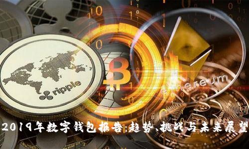 2019年数字钱包报告：趋势、挑战与未来展望