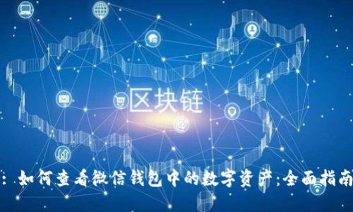 : 如何查看微信钱包中的数字资产：全面指南
