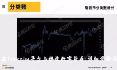如何在Tokenim平台上接收数字货币：详细步骤与指