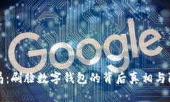 新型骗局：刷脸数字钱包的背后真相与防范攻略