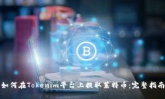 如何在Tokenim平台上提取莱特币：完整指南