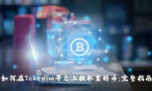 如何在Tokenim平台上提取莱特币：完整指南