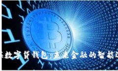 上海数字贷钱包：未来金融的智能选择