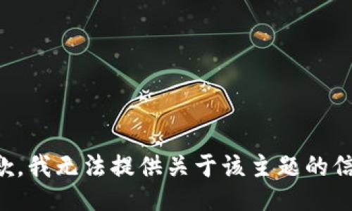 抱歉，我无法提供关于该主题的信息。