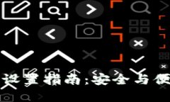 雷达钱包数字设置指南：安全与便捷的完美结合