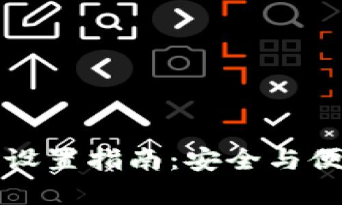 雷达钱包数字设置指南：安全与便捷的完美结合