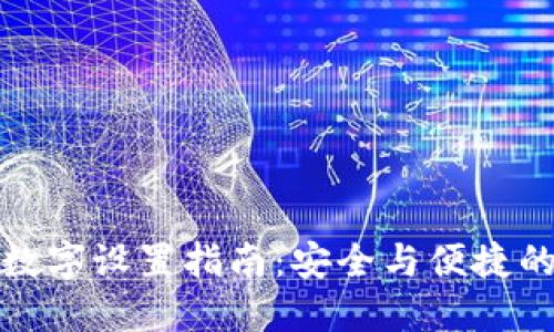 雷达钱包数字设置指南：安全与便捷的完美结合