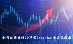 如何使用香港ID下载Tokenim：全方位指南
