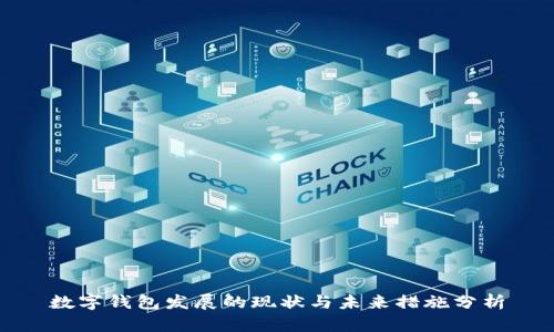 数字钱包发展的现状与未来措施分析
