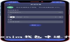 如何快速在Tokenim钱包中进行转账：完整指南