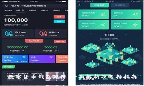数字货币钱包矩阵：全面解析及选择指南