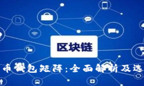 数字货币钱包矩阵：全面解析及选择指南