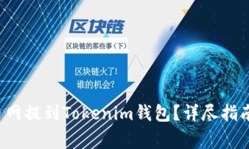 如何将FIL从火币网提到Tokenim钱包？详尽指南与常见问题解答