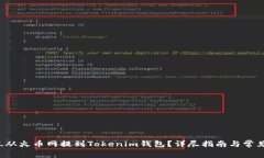 如何将FIL从火币网提到Tokenim钱包？详尽指南与常