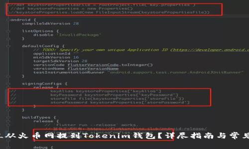 如何将FIL从火币网提到Tokenim钱包？详尽指南与常见问题解答