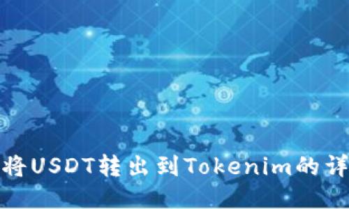 : 如何将USDT转出到Tokenim的详细教程