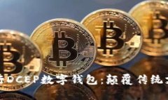 全面解析建行银行DCEP数字