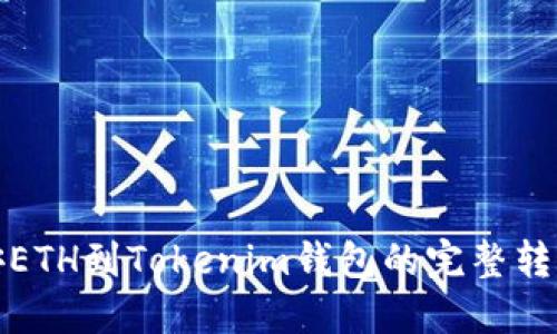 : 币安ETH到Tokenim钱包的完整转账指南