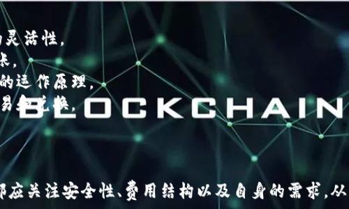   
  如何选择和使用LV抽奖区块链钱包？ / 

关键词  
 guanjianci LV抽奖, 区块链, 钱包, 数字资产 /guanjianci 

引言  
在数字时代，区块链技术的迅猛发展使得许多传统行业的运作方式发生了深刻的变化。特别是在抽奖和彩票行业，区块链技术不仅提供了透明和安全的方式进行抽奖，还为用户提供了一种全新的社交体验。在这其中，LV抽奖区块链钱包应运而生，成为了越来越多用户的选择。但是，如何选择和使用这款钱包仍然是许多用户面临的问题。

一、什么是LV抽奖区块链钱包？  
LV抽奖区块链钱包是一款支持数字资产存储和管理的工具，使用户能够参与基于区块链的抽奖活动。与传统的抽奖方式不同，区块链技术能够确保每一次抽奖的公正性和不可篡改性。用户可以通过该钱包安全地存储其数字资产，同时参与各种抽奖活动。通过智能合约，所有的抽奖信息和结果都被记录在区块链上，这意味着没有任何第三方能够操控抽奖结果。

二、LV抽奖区块链钱包的优势  
与传统抽奖方式相比，LV抽奖区块链钱包具备以下几个显著优势：  
ul  
listrong透明性：/strong所有抽奖数据都记录在区块链上，任何人都可以查询，确保抽奖过程的透明性。/li  
listrong安全性：/strong区块链的加密技术确保用户的数字资产安全，减少被黑客攻击的风险。/li  
listrong全球化：/strong用户无需担心国界限制，可以全球范围内参与抽奖活动。/li  
listrong去中心化：/strong没有单一的控制中心，避免了数据被篡改的可能。/li  
/ul  
这些优势使得LV抽奖区块链钱包成为用户参与抽奖和管理数字资产的一种理想选择。

三、如何选择合适的LV抽奖区块链钱包？  
在选择LV抽奖区块链钱包时，用户应该考虑以下几个重要因素：  
ol  
listrong安全性：/strong选择具备高水平安全保护措施的钱包，比如双重认证、冷存储等功能。/li  
listrong用户体验：/strong钱包的界面友好程度、操作便捷性直接影响用户的使用体验。/li  
listrong支持的币种：/strong确保钱包支持你想要使用的数字货币，特别是参与抽奖时所使用的币种。/li  
listrong社区和支持：/strong一个活跃的用户社区和良好的客户支持可以为用户提供必要的帮助和建议。/li  
/ol  
以上因素将帮助用户做出明智的选择，从而获得最佳的数字资产管理体验。

四、如何使用LV抽奖区块链钱包？  
使用LV抽奖区块链钱包的步骤如下：  
ol  
listrong下载和安装钱包：/strong访问官方网站，下载并安装适合自己设备的钱包应用。/li  
listrong注册账户：/strong按照提示注册账户，并开启两步验证，提高账户安全性。/li  
listrong充入数字资产：/strong通过各种支付方式（如银行转账、信用卡或其他数字货币）将资金充入钱包中。/li  
listrong参与抽奖：/strong在钱包内选择你想参加的抽奖活动，按要求完成相关操作。/li  
listrong检查中奖结果：/strong随时关注区块链记录，查看自己的投注和中奖情况。/li  
/ol  
通过以上步骤，用户可以轻松使用LV抽奖区块链钱包参与各类抽奖活动。

相关问题详解

1. LV抽奖区块链钱包的安全性如何保障？  
在数字货币领域，安全性是用户最为关注的问题之一。对于LV抽奖区块链钱包来说，其安全保障措施主要包括以下几个方面：  
strong1. 加密技术：/strongLV钱包采用先进的加密技术保护用户的私钥和数据。没有用户的认证信息，即使黑客入侵了系统，也无法获取用户的资产。  
strong2. 冷存储：/strong大部分用户的数字货币会被存储在冷钱包中，这种钱包不连接互联网，降低了被攻击的风险。用户日常的交易信息则通过热钱包进行，确保操作的便捷性。  
strong3. 两步验证：/strong在登录和进行大额交易时，LV钱包会要求用户提供两步验证。这一过程通常涉及发送一个验证码到用户的手机上，增加了额外的安全层。  
strong4. 常规审计：/strong为了保证钱包的安全性，LV团队会定期进行安全审计，测试系统的漏洞，及时修复潜在的安全隐患。  
总体而言，LV抽奖区块链钱包在安全性方面下了很多功夫，旨在为用户提供一个安全可靠的环境。

2. 如果我忘记了钱包密码，该怎么办？  
忘记钱包密码是每个数字货币用户都可能遇到的情况。对于LV抽奖区块链钱包，处理这一问题的步骤如下：  
strong1. 找回密码选项：/strong在登录页面，LV钱包通常会提供“忘记密码”的选项。用户可以选择该链接，系统会引导其通过注册时填写的邮箱或手机号码进行身份验证。  
strong2. 安全问题：/strong如果用户在注册时设置了密码恢复问题，系统会要求其回答这些问题以验证身份。  
strong3. 客服支持：/strong对于无法通过以上方法找回密码的用户，LV钱包提供了客服支持。用户可以联系客户服务，通过提供相关信息寻求帮助。  
strong4. 备份助记词：/strong如果在创建钱包时，用户记录下了助记词，通常也可以通过助记词找回钱包。用户只需在重新安装钱包或更换设备时输入助记词，便可恢复钱包及访问资产。  
因此，用户在创建钱包时，一定要妥善保管密码和助记词，以免后期出现问题。

3. LV抽奖区块链钱包的费用结构如何？  
LV抽奖区块链钱包的费用结构主要包括以下几个方面：  
strong1. 交易费用：/strong用户在进行区块链交易（如充币、提币等）时需支付的交易费用。这笔费用通常由区块链网络决定，价格可能会因网络拥堵而有所波动。  
strong2. 服务费用：/strong如果用户参与抽奖活动，LV可能会收取少量的服务费用，作为其提供抽奖平台和用户体验的补偿。  
strong3. 提现费用：/strong在将资金从LV钱包提现到银行账户或其他平台时，用户可能会遭遇提现费用。这通常根据提现金额和方式而异。  
strong4. 账户维护费用：/strong部分钱包可能会收取年度维护费用，用户需在注册前仔细阅读相关条款。  
了解费用结构后，用户可以更合理地规划自己的数字资产使用，不至于在参与抽奖或资金提现时产生意外开支。

4. LV抽奖区块链钱包适合哪类用户？  
LV抽奖区块链钱包因其便捷性和安全性，适用于各类用户，具体如下：  
strong1. 数字资产投资者：/strong对于有一定数字资产投资经验的用户，LV钱包提供了安全存储和便捷交易的功能。他们可以用其参与抽奖，以增加资产的灵活性。  
strong2. 抽奖活动爱好者：/strong对于喜爱抽奖的人，LV钱包是一个理想选择。因为其记录透明，参与的每一笔交易都有迹可循，赢得的奖金也可以即时到账。  
strong3. 区块链技术追随者：/strong对于对区块链技术感兴趣的人士，LV钱包提供了一种深入了解区块链应用的途径。他们可以在玩乐中学习区块链技术的运作原理。  
strong4. 全球用户：/strong如果用户位于不同的国家或地区，LV抽奖区块链钱包为全球用户提供了一个无国界参与抽奖的平台，能够帮助他们轻松进行交易和兑换。  
无论你的需求是什么，LV抽奖区块链钱包都具备独特的优势，能够有效满足用户的多样化需求。

结论  
LV抽奖区块链钱包正成为数字资产管理和抽奖活动中的新宠。通过透明、安全和便捷的特性，使其受到越来越多用户的青睐。在选择和使用钱包时，每个用户都应关注安全性、费用结构以及自身的需求，从而作出最符合自身情况的决策。对于那些热爱数字资产和抽奖的人来说，LV抽奖区块链钱包无疑是一个值得尝试的好工具。