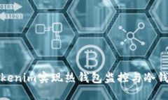 如何使用Tokenim实现热钱包监控与冷钱包安全管理