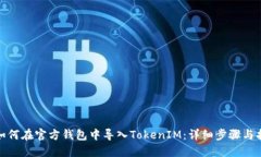 : 如何在官方钱包中导入TokenIM：详细步骤与指南