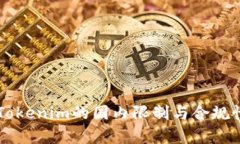 关于Tokenim的国内限制与合规性分析
