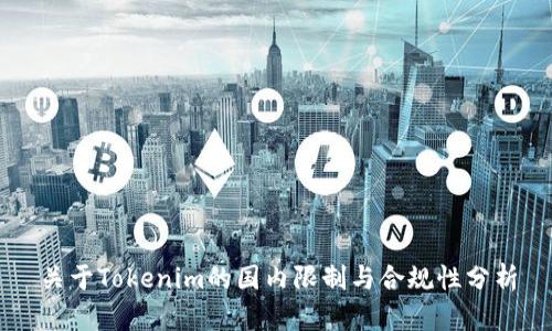 关于Tokenim的国内限制与合规性分析
